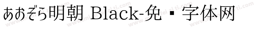 あおぞら明朝 Black字体转换